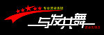 与发共舞
