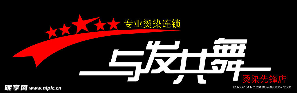 与发共舞