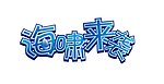 海啸来袭艺术字设计