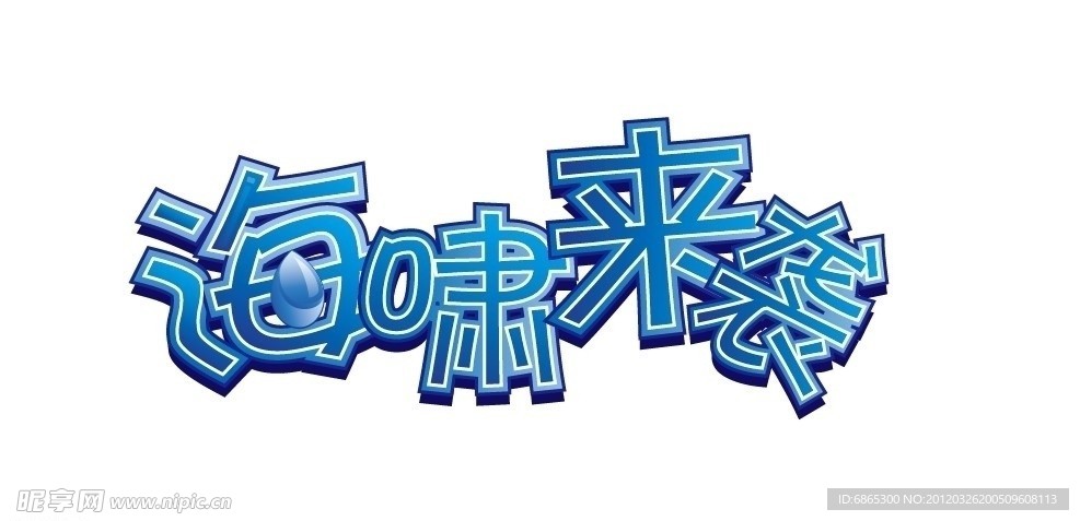 海啸来袭艺术字设计
