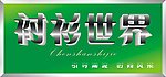服装 衬衫