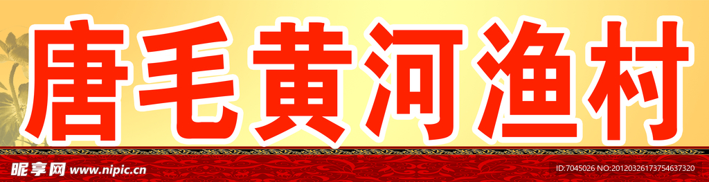渔村门条