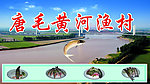 黄河渔村