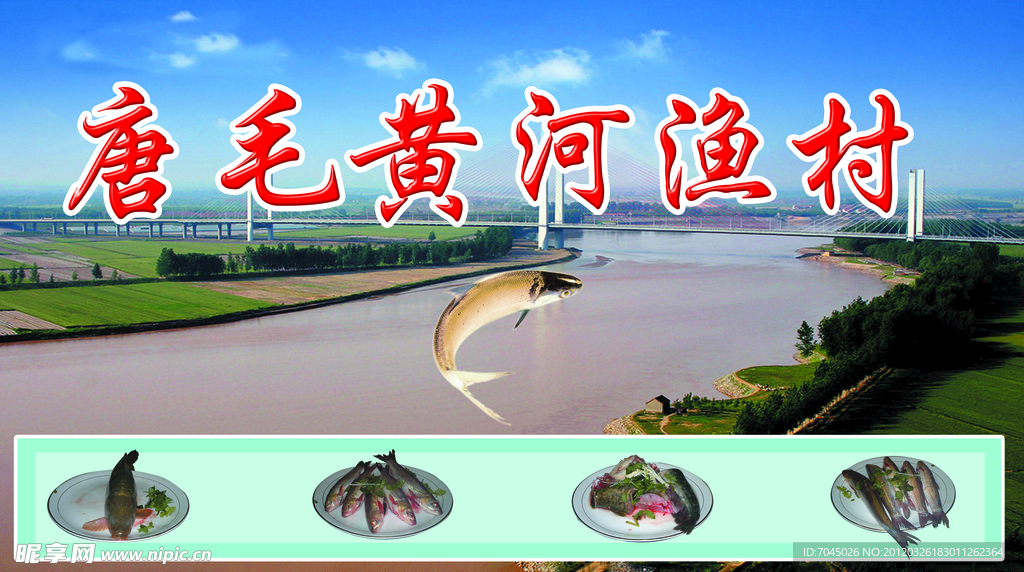 黄河渔村