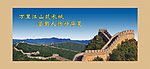 长城 挂画