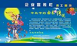 中秋节宣传栏海报