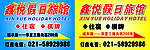 鑫悦宾馆