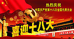 喜迎十八大