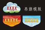 造型吊旗