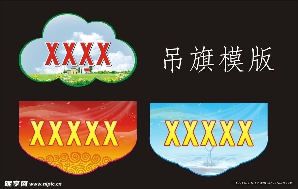 造型吊旗