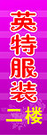 英特服饰