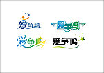 爱争鸣