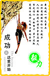 成功从这里开始