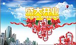 盛大开业