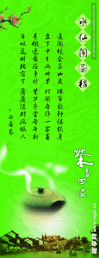 水仙阁茶楼x展架