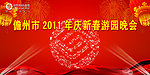 迎新春游园晚会海报