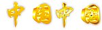 中国 字体