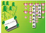 保护森林 节约用纸