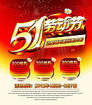 51劳动节促销海报