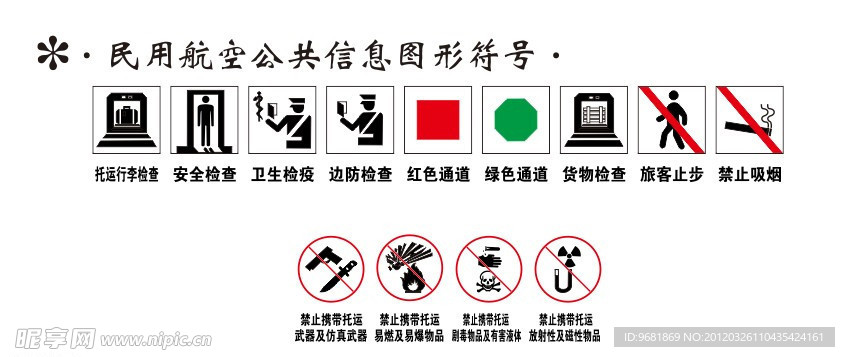 民用航空公共信息图形符号