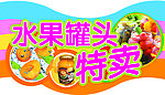 水果罐头特卖