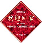 欢迎回家福字门贴
