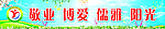 敬业博爱