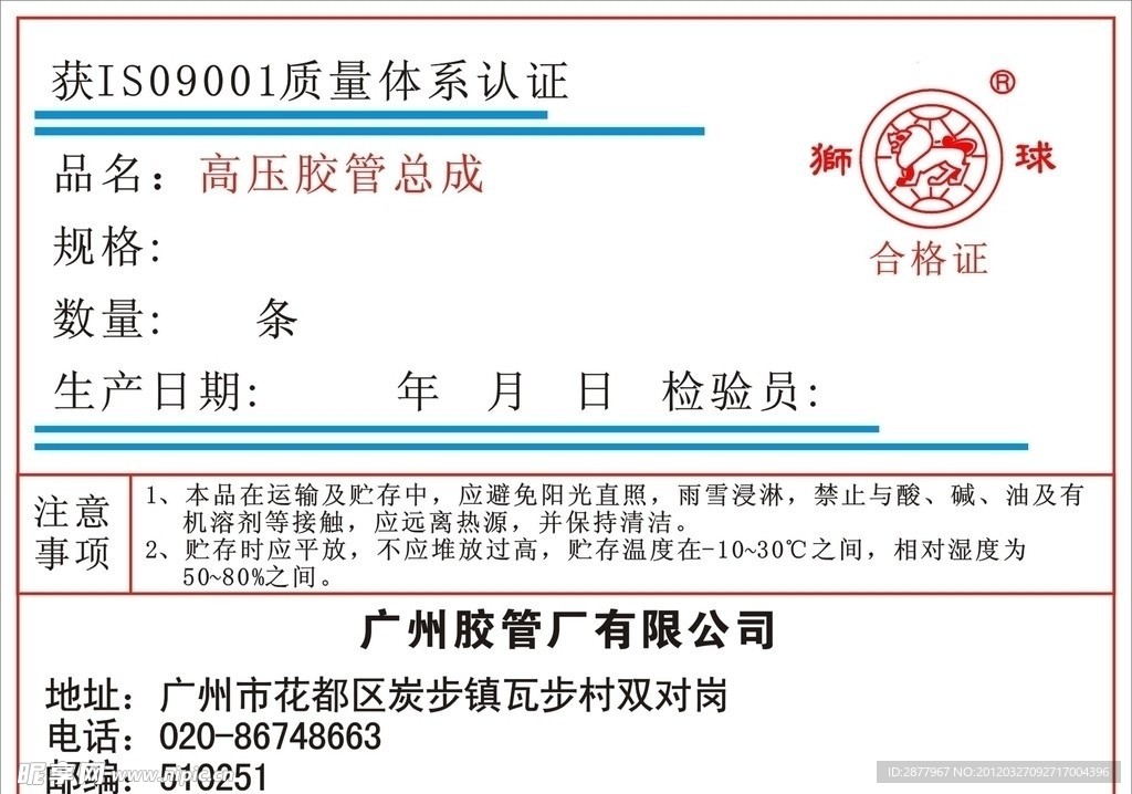 广州橡胶厂狮球商标合格证