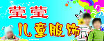 莹莹儿童服饰招牌