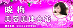 美容美体会馆门头