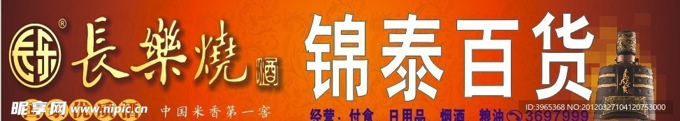 长乐烧门头广告