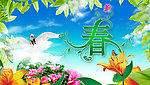 春天