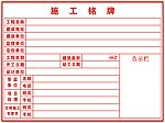 施工铭牌