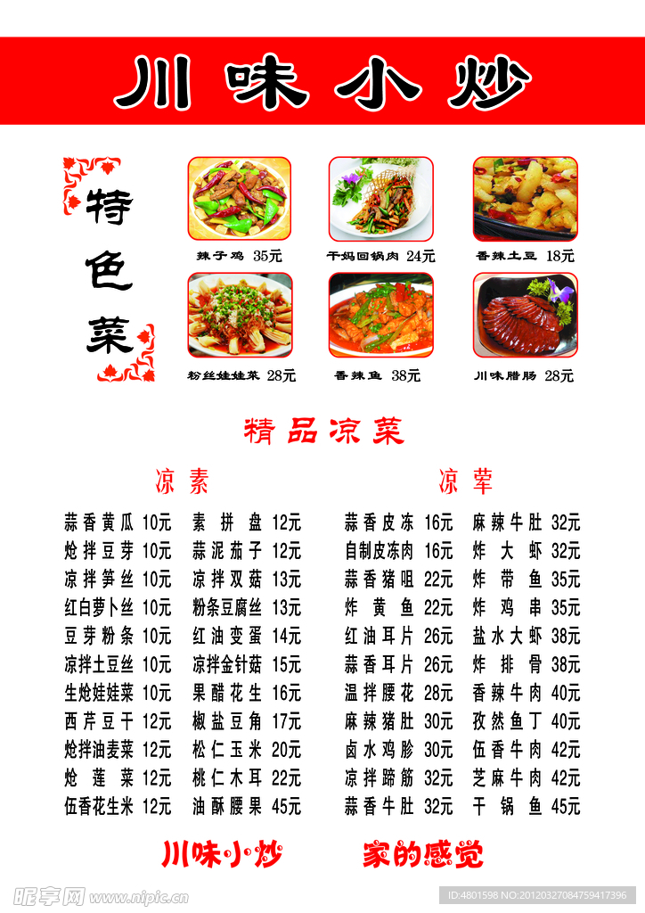 川味小炒菜单