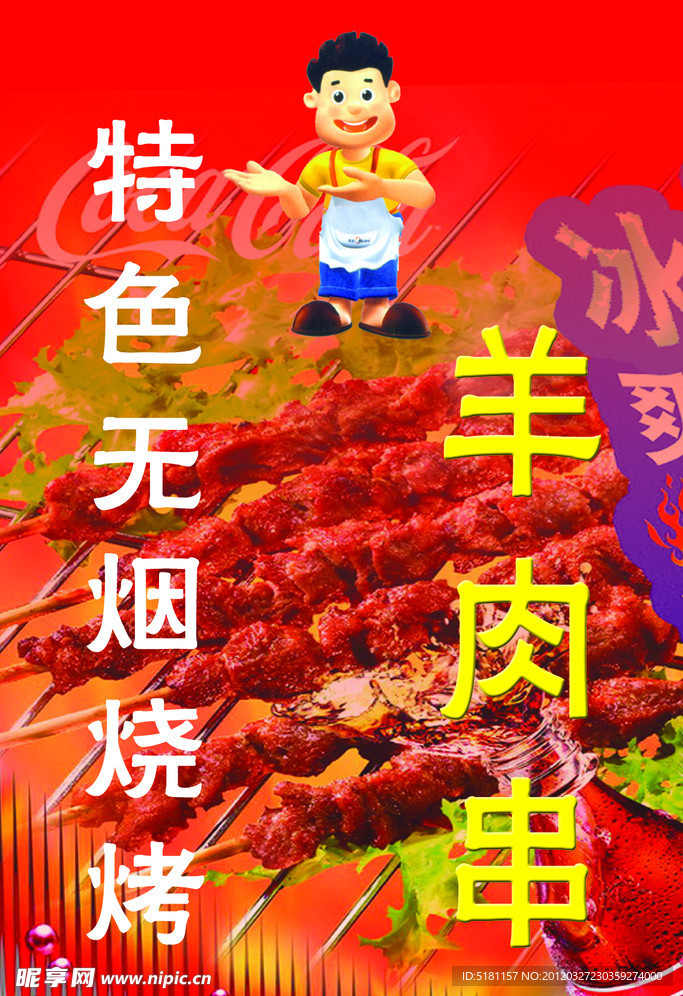 羊肉串海报