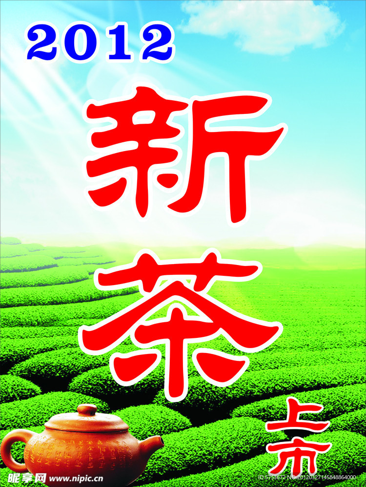 新茶上市