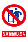 安全警示牌