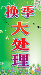 换季大处理