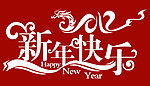 新年快乐