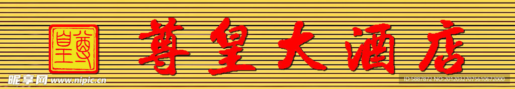尊皇大酒店