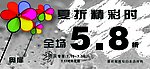 夏季服饰广告