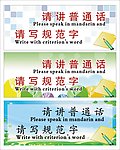 请讲普通话 请写规范字