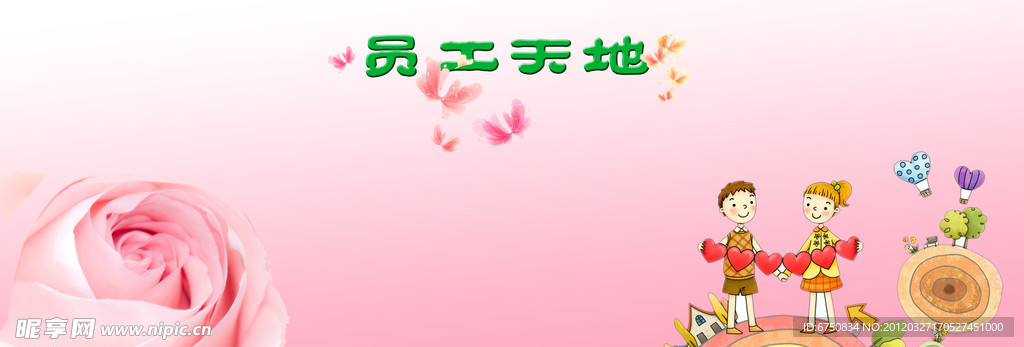 员工天地