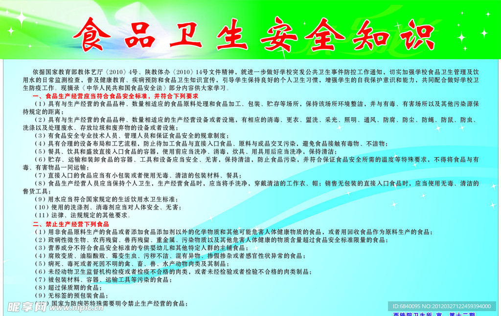 食品卫生安全知识 预防知识