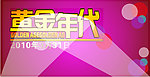 黄金时代