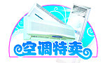 空调特卖