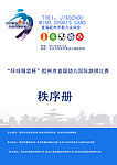 国际跳棋 秩序册