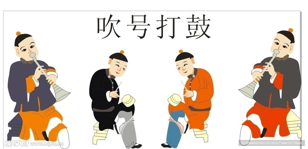 吹号打鼓