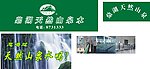 山泉水招牌
