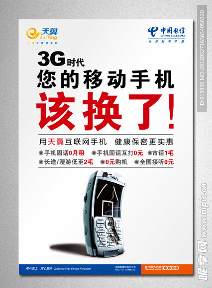 中国电信海报设计